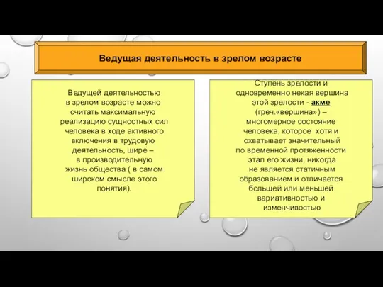 . Ведущая деятельность в зрелом возрасте Ступень зрелости и одновременно некая