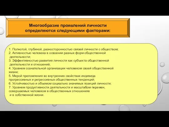 Многообразие проявлений личности определяются следующими факторами: 1. Полнотой, глубиной, разносторонностью связей