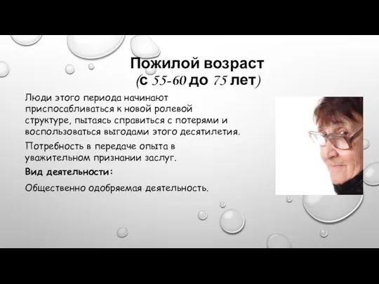 Люди этого периода начинают приспосабливаться к новой ролевой структуре, пытаясь справиться