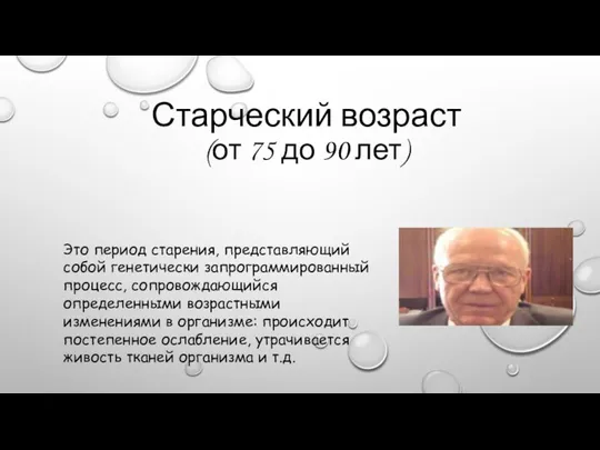 Это период старения, представляющий собой генетически запрограммированный процесс, сопровождающийся определенными возрастными