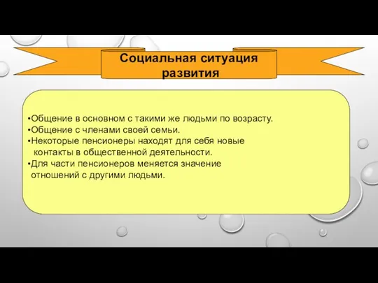 Социальная ситуация развития Общение в основном с такими же людьми по