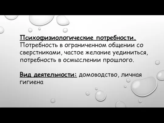 Психофизиологические потребности. Потребность в ограниченном общении со сверстниками, частое желание уединиться,