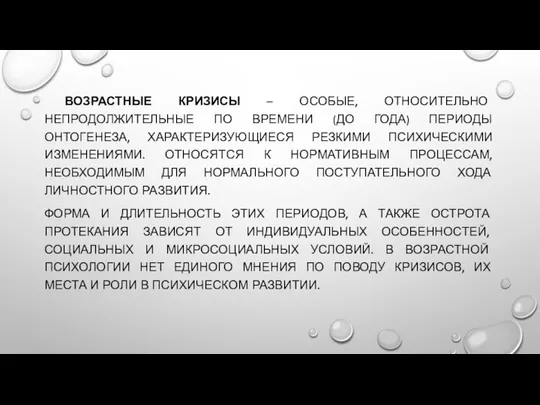 ВОЗРАСТНЫЕ КРИЗИСЫ – ОСОБЫЕ, ОТНОСИТЕЛЬНО НЕПРОДОЛЖИТЕЛЬНЫЕ ПО ВРЕМЕНИ (ДО ГОДА) ПЕРИОДЫ