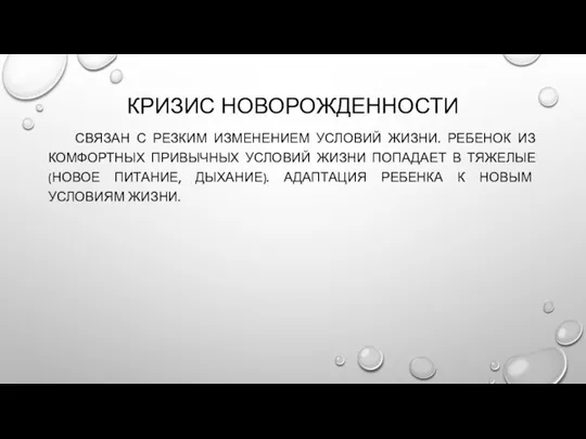 КРИЗИС НОВОРОЖДЕННОСТИ СВЯЗАН С РЕЗКИМ ИЗМЕНЕНИЕМ УСЛОВИЙ ЖИЗНИ. РЕБЕНОК ИЗ КОМФОРТНЫХ