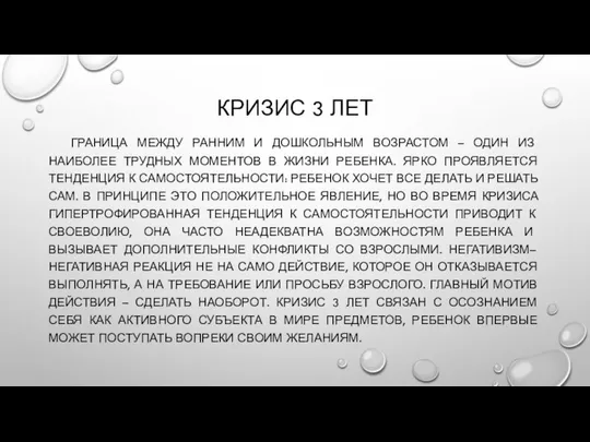 КРИЗИС 3 ЛЕТ ГРАНИЦА МЕЖДУ РАННИМ И ДОШКОЛЬНЫМ ВОЗРАСТОМ – ОДИН