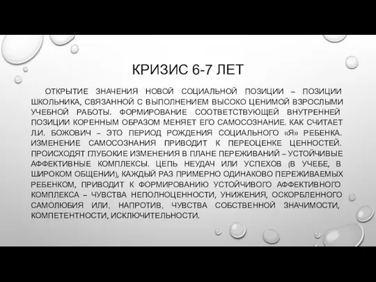 КРИЗИС 6-7 ЛЕТ ОТКРЫТИЕ ЗНАЧЕНИЯ НОВОЙ СОЦИАЛЬНОЙ ПОЗИЦИИ – ПОЗИЦИИ ШКОЛЬНИКА,