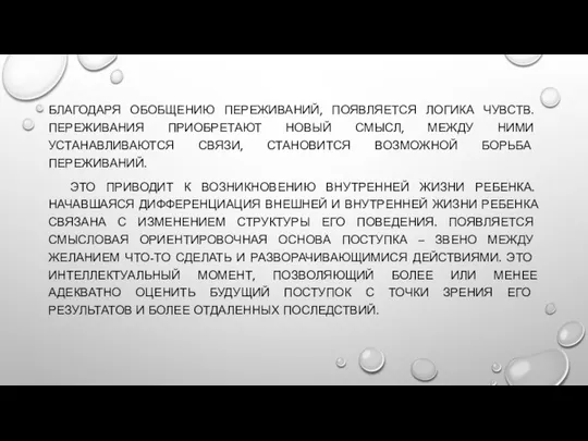 БЛАГОДАРЯ ОБОБЩЕНИЮ ПЕРЕЖИВАНИЙ, ПОЯВЛЯЕТСЯ ЛОГИКА ЧУВСТВ. ПЕРЕЖИВАНИЯ ПРИОБРЕТАЮТ НОВЫЙ СМЫСЛ, МЕЖДУ