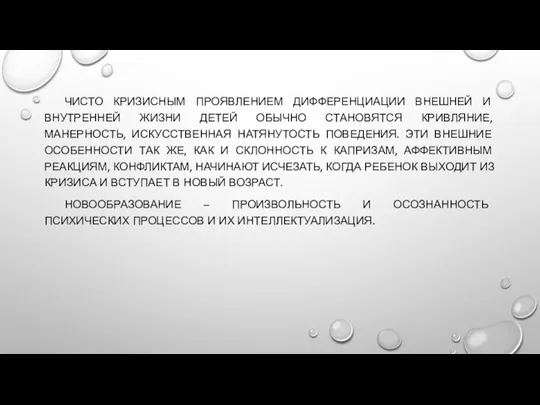 ЧИСТО КРИЗИСНЫМ ПРОЯВЛЕНИЕМ ДИФФЕРЕНЦИАЦИИ ВНЕШНЕЙ И ВНУТРЕННЕЙ ЖИЗНИ ДЕТЕЙ ОБЫЧНО СТАНОВЯТСЯ