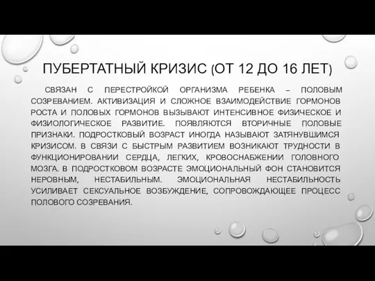 ПУБЕРТАТНЫЙ КРИЗИС (ОТ 12 ДО 16 ЛЕТ) СВЯЗАН С ПЕРЕСТРОЙКОЙ ОРГАНИЗМА