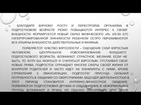 БЛАГОДАРЯ БУРНОМУ РОСТУ И ПЕРЕСТРОЙКЕ ОРГАНИЗМА В ПОДРОСТКОВОМ ВОЗРАСТЕ РЕЗКО ПОВЫШАЕТСЯ