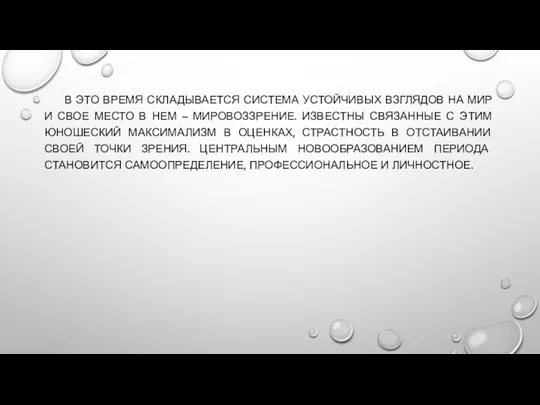 В ЭТО ВРЕМЯ СКЛАДЫВАЕТСЯ СИСТЕМА УСТОЙЧИВЫХ ВЗГЛЯДОВ НА МИР И СВОЕ