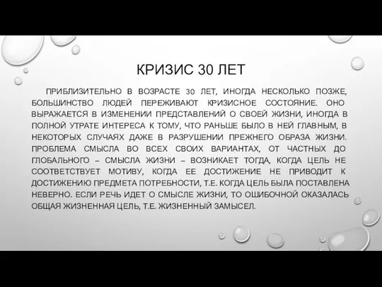 КРИЗИС 30 ЛЕТ ПРИБЛИЗИТЕЛЬНО В ВОЗРАСТЕ 30 ЛЕТ, ИНОГДА НЕСКОЛЬКО ПОЗЖЕ,