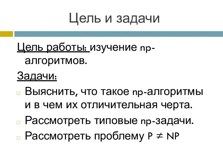 Цель и задачи Цель работы: изучение np-алгоритмов. Задачи: Выяснить, что такое