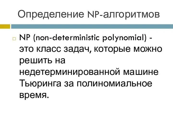 Определение NP-алгоритмов NP (non-deterministic polynomial) - это класс задач, которые можно