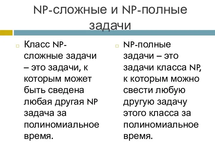 NP-сложные и NP-полные задачи Класс NP-сложные задачи – это задачи, к