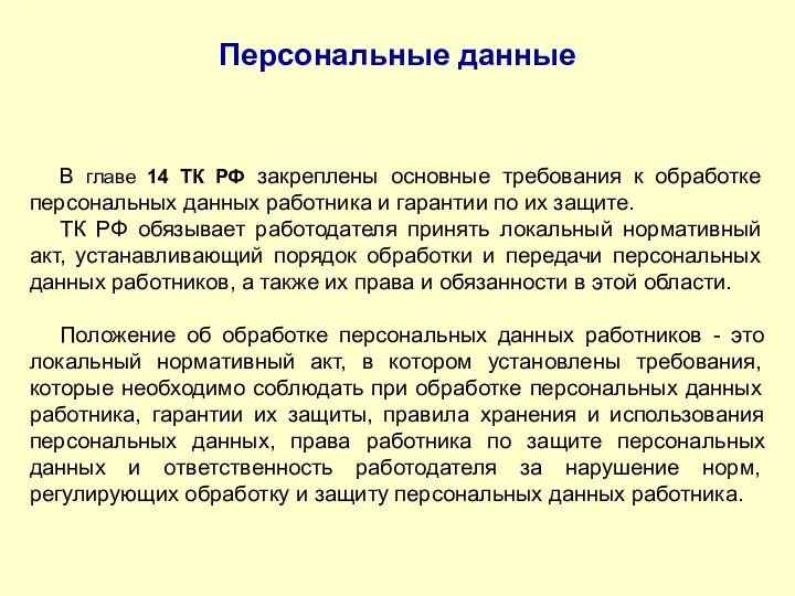 Персональные данные В главе 14 ТК РФ закреплены основные требования к