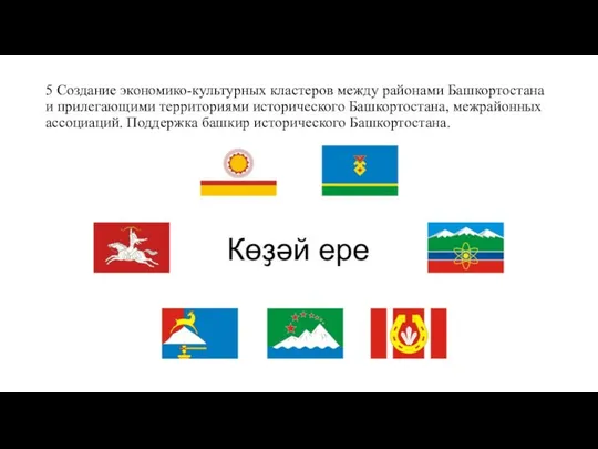 5 Создание экономико-культурных кластеров между районами Башкортостана и прилегающими территориями исторического