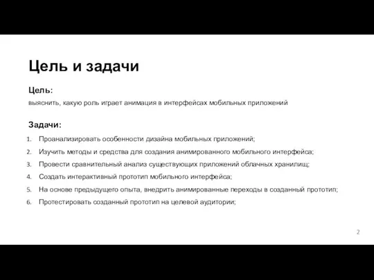 Цель и задачи Цель: Проанализировать особенности дизайна мобильных приложений; Изучить методы