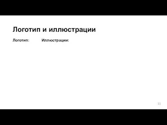 Логотип и иллюстрации Логотип: Иллюстрации: