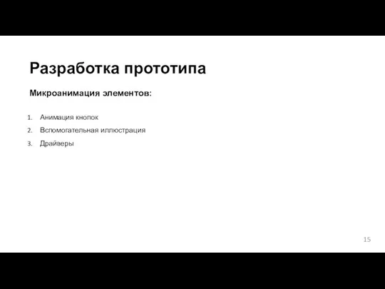 Разработка прототипа Микроанимация элементов: Анимация кнопок Вспомогательная иллюстрация Драйверы