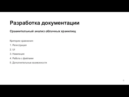 Разработка документации Сравнительный анализ облачных хранилищ Критерии сравнения: 1. Регистрация 2.