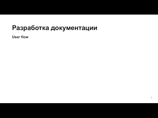 Разработка документации User flow