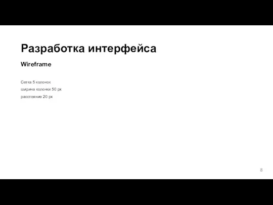 Разработка интерфейса Wireframe Сетка 5 колонок ширина колонки 50 px расстояние 20 px