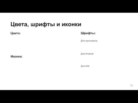 Цвета, шрифты и иконки Цвета: Иконки: Шрифты: Для заголовков Для Android Для iOS