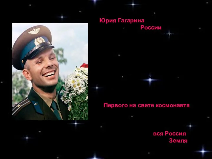 Обаятельная улыбка Юрия Гагарина стала символом величия России, всего советского общества.