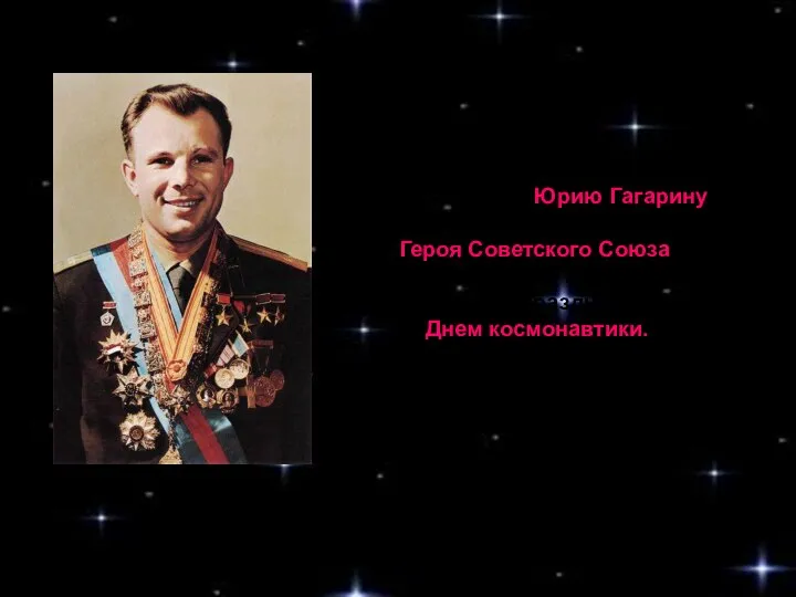 За этот подвиг Юрию Гагарину было присвоено звание Героя Советского Союза,