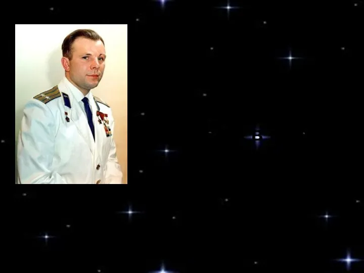 Юрий Алексеевич Гагарин – первый в мире космонавт