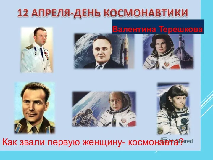 Как звали первую женщину- космонавта? Валентина Терешкова