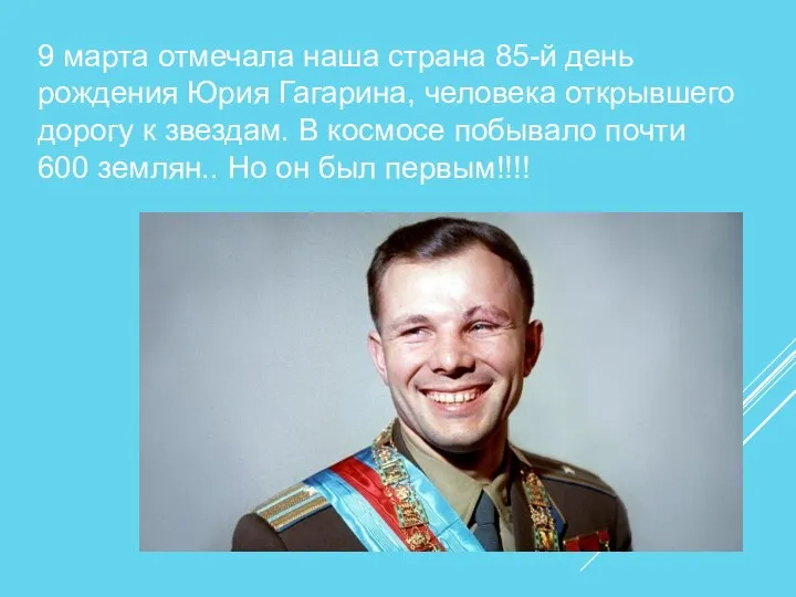 9 марта отмечала наша страна 85-й день рождения Юрия Гагарина, человека