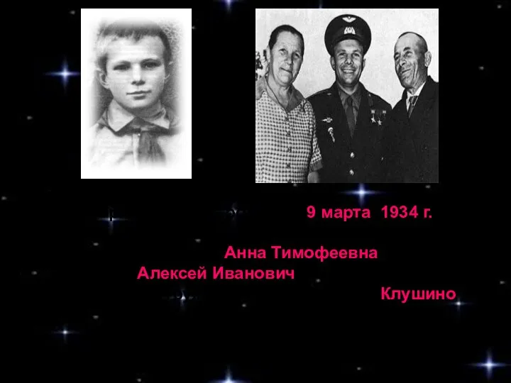 Юрий Гагарин родился 9 марта 1934 г. в городе Гжатске Смоленской