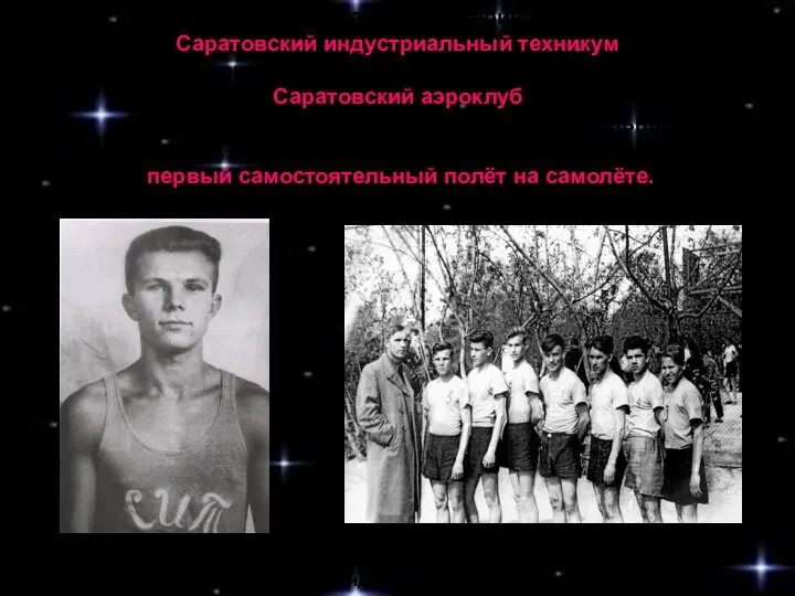 В августе 1951 года Юрий Гагарин поступил в Саратовский индустриальный техникум,