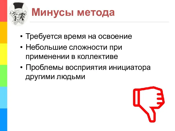 Минусы метода Требуется время на освоение Небольшие сложности при применении в