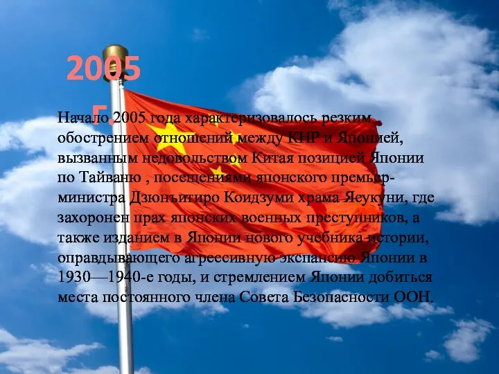 2005 г. Начало 2005 года характеризовалось резким обострением отношений между КНР