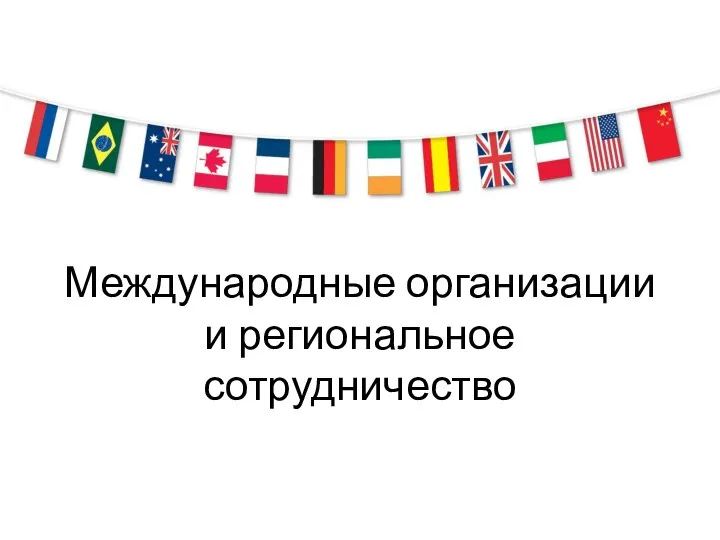 Международные организации и региональное сотрудничество