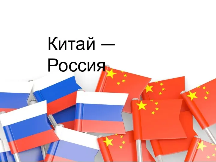 Китай — Россия
