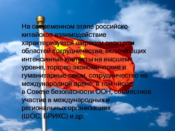 На современном этапе российско-китайское взаимодействие характеризуется широким спектром областей сотрудничества, включающих