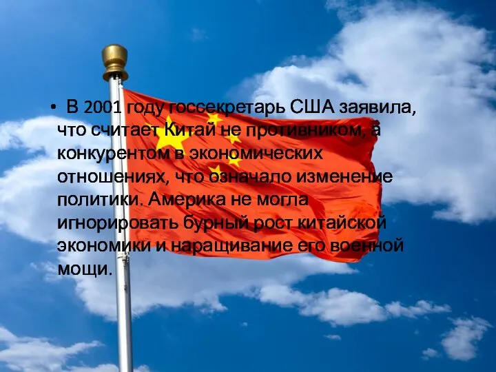 В 2001 году госсекретарь США заявила, что считает Китай не противником,