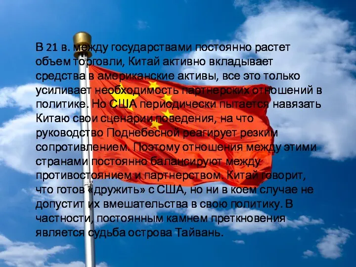 В 21 в. между государствами постоянно растет объем торговли, Китай активно