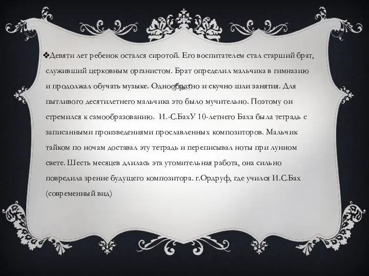 Девяти лет ребенок остался сиротой. Его воспитателем стал старший брат, служивший