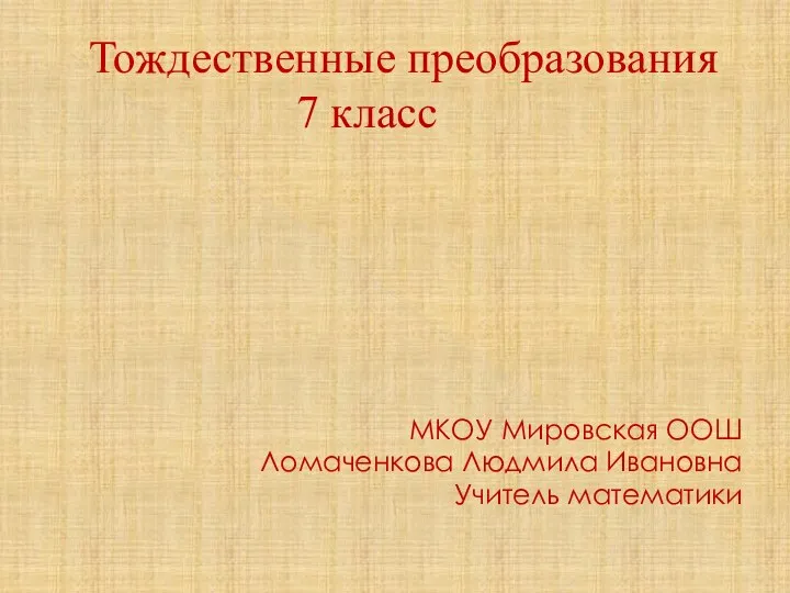 Тождественные преобразования. 7 класс