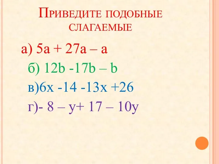 Приведите подобные слагаемые а) 5а + 27а – а б) 12b