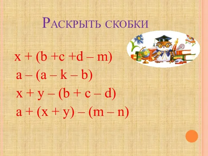 Раскрыть скобки x + (b +c +d – m) a –