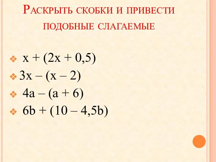 Раскрыть скобки и привести подобные слагаемые x + (2x + 0,5)