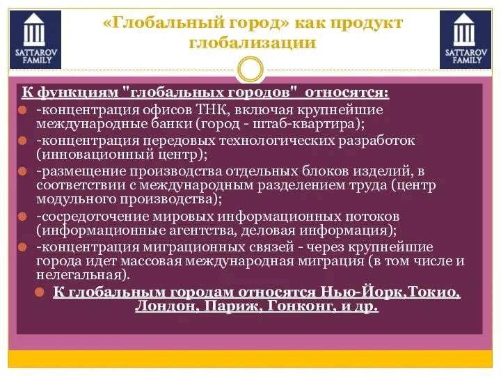 «Глобальный город» как продукт глобализации К функциям "глобальных городов" относятся: -концентрация