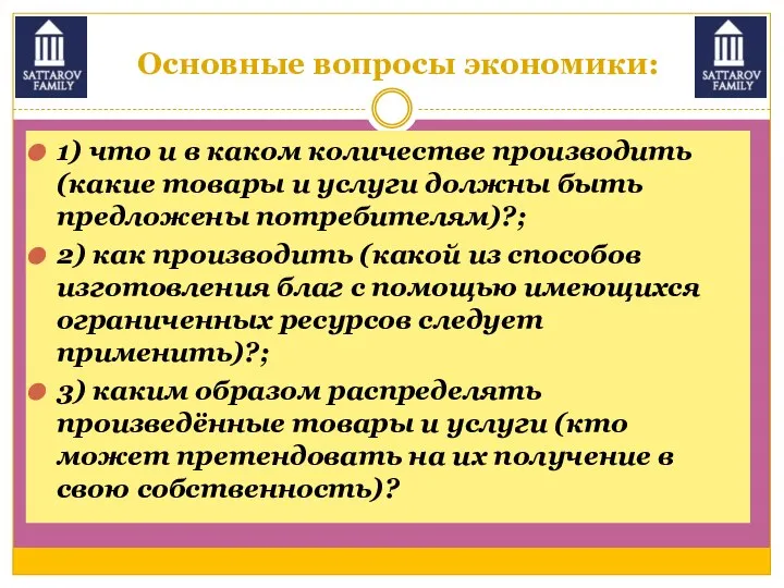 Основные вопросы экономики: 1) что и в каком количестве производить (какие