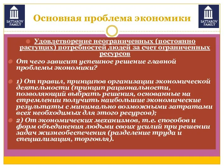 Основная проблема экономики Удовлетворение неограниченных (постоянно растущих) потребностей людей за счет